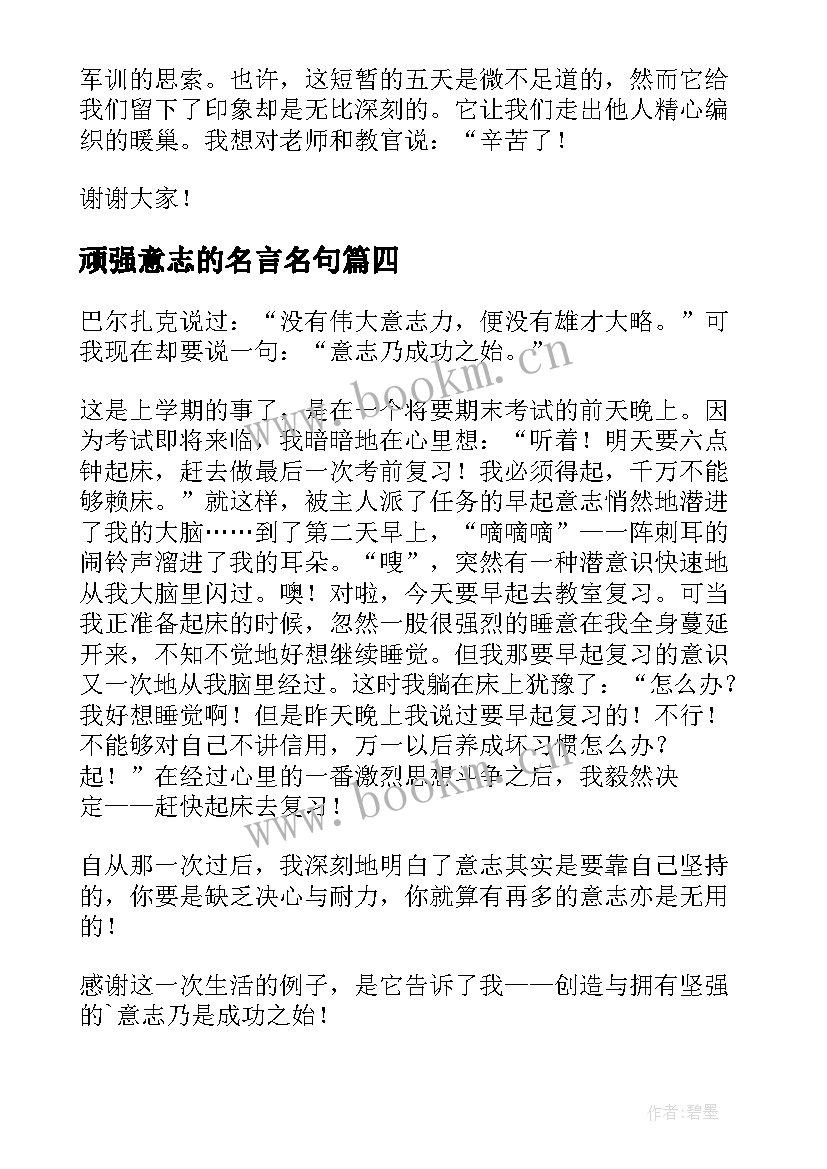 顽强意志的名言名句 顽强意志的励志故事(大全5篇)