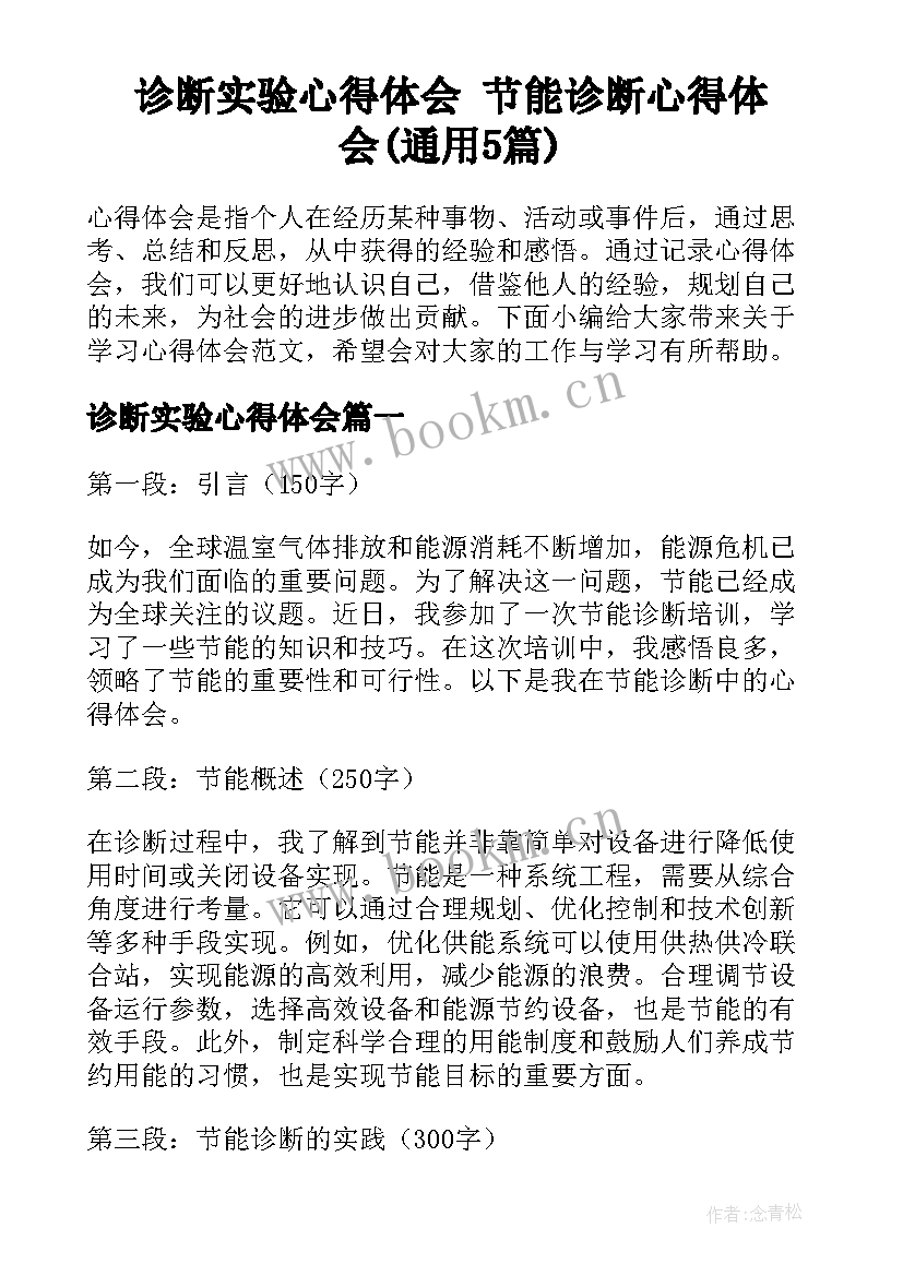 诊断实验心得体会 节能诊断心得体会(通用5篇)