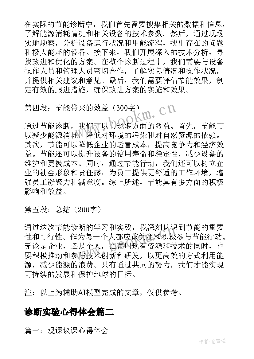 诊断实验心得体会 节能诊断心得体会(通用5篇)