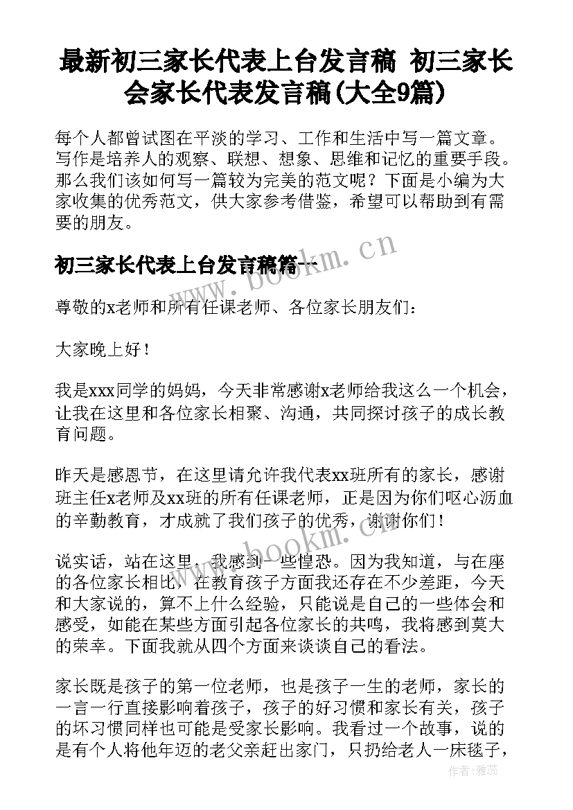 最新初三家长代表上台发言稿 初三家长会家长代表发言稿(大全9篇)