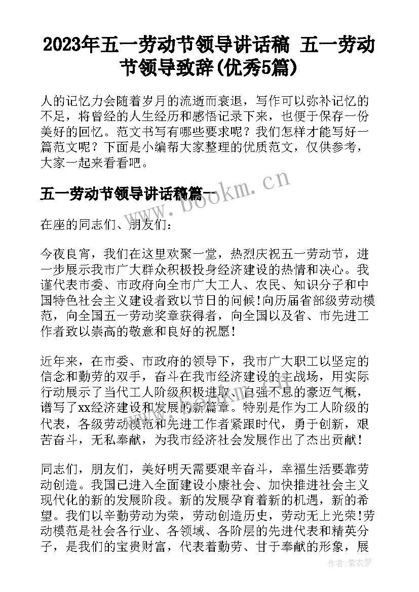 2023年五一劳动节领导讲话稿 五一劳动节领导致辞(优秀5篇)