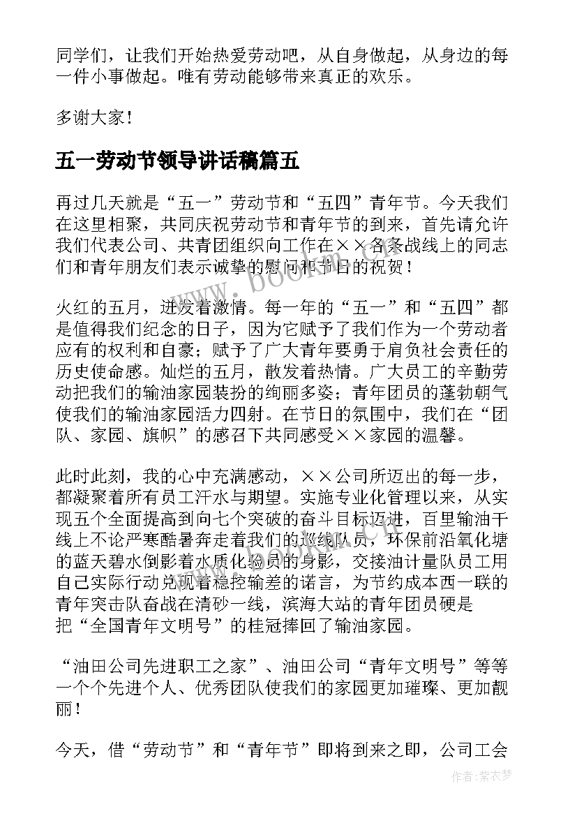 2023年五一劳动节领导讲话稿 五一劳动节领导致辞(优秀5篇)