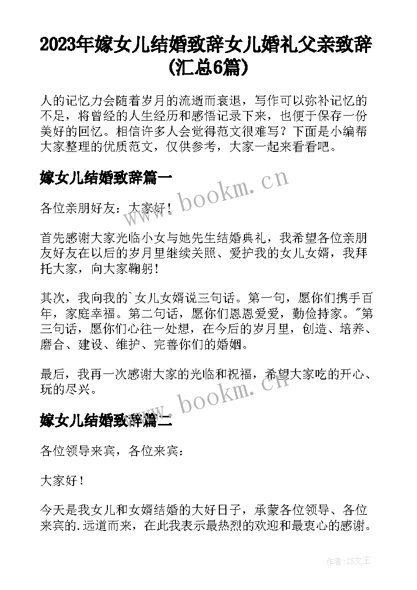 2023年嫁女儿结婚致辞 女儿婚礼父亲致辞(汇总6篇)