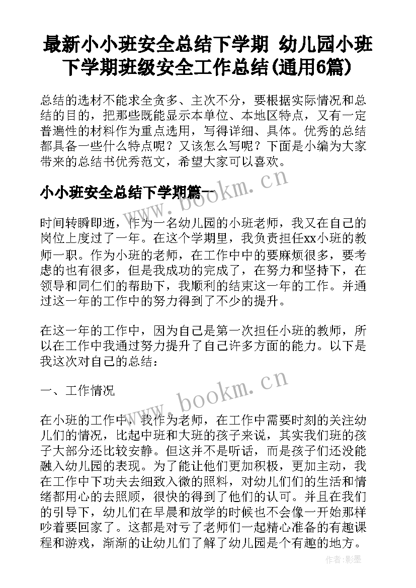 最新小小班安全总结下学期 幼儿园小班下学期班级安全工作总结(通用6篇)