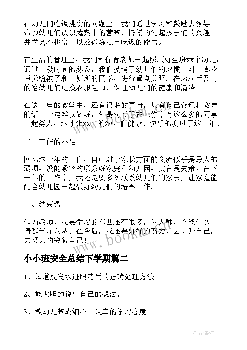 最新小小班安全总结下学期 幼儿园小班下学期班级安全工作总结(通用6篇)