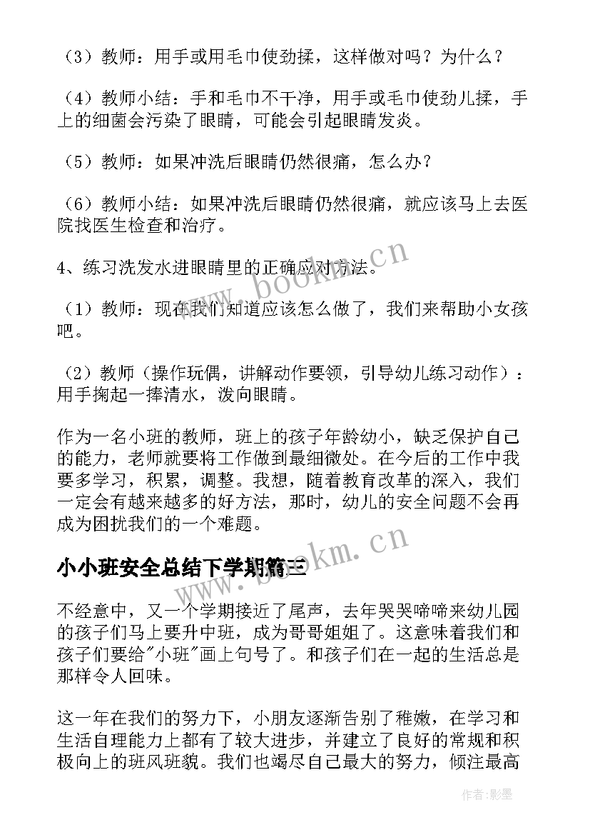 最新小小班安全总结下学期 幼儿园小班下学期班级安全工作总结(通用6篇)