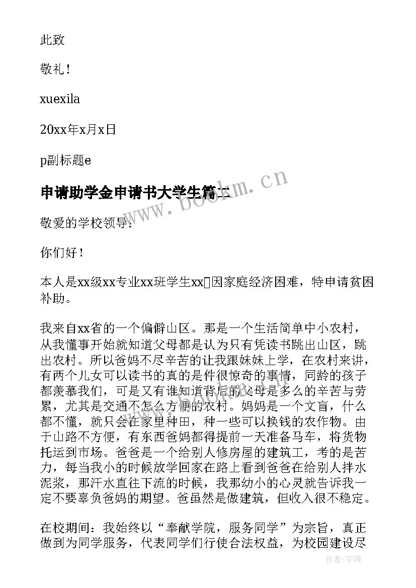 2023年申请助学金申请书大学生 大学生助学金申请书助学金的申请书格式(大全7篇)