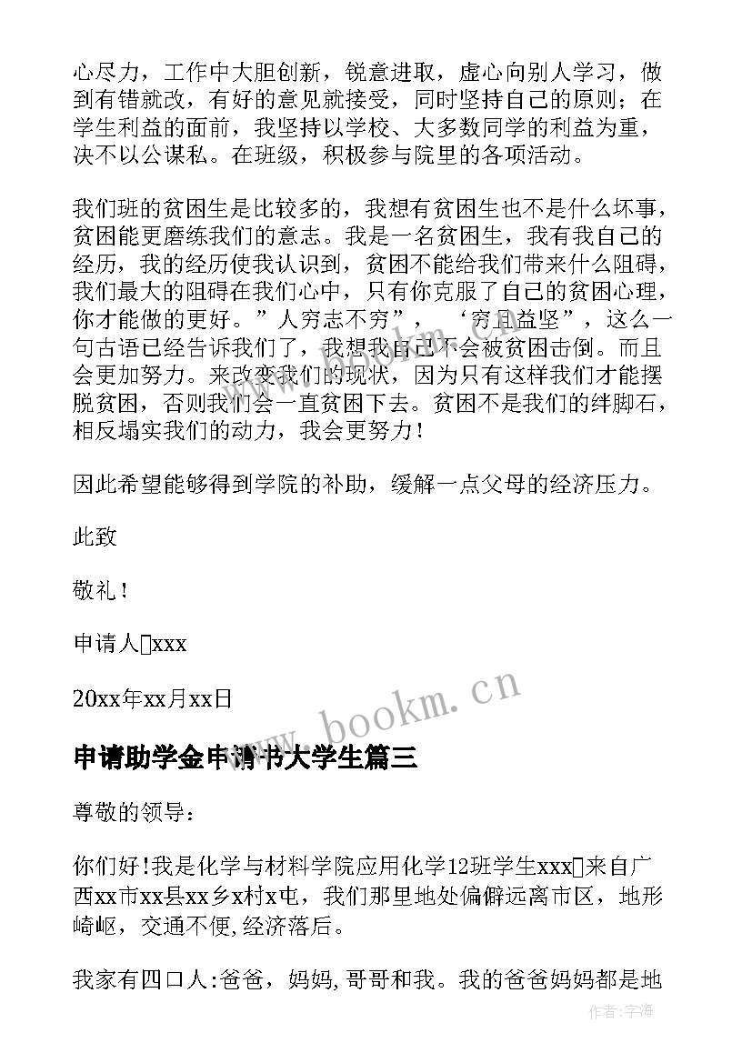 2023年申请助学金申请书大学生 大学生助学金申请书助学金的申请书格式(大全7篇)