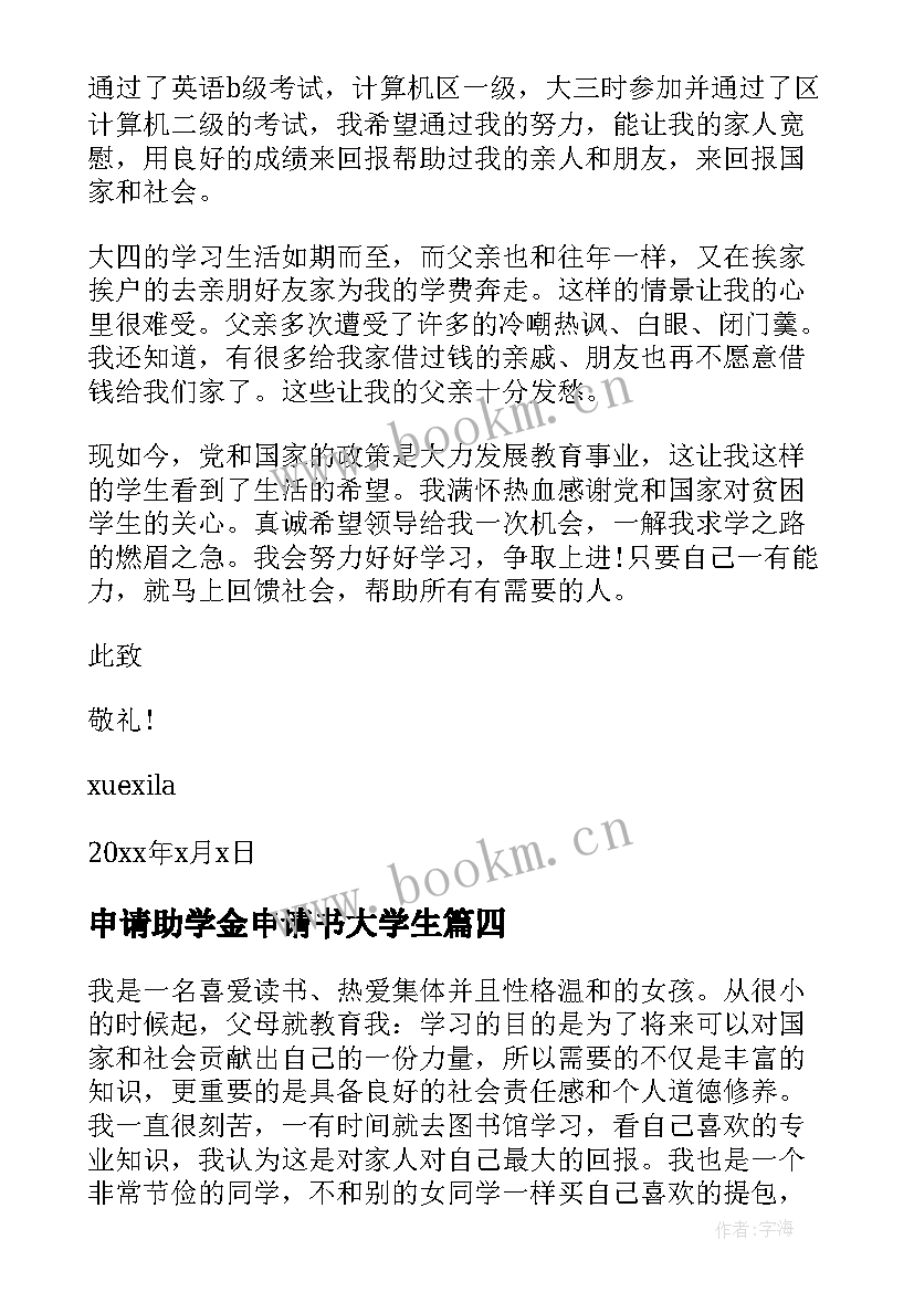 2023年申请助学金申请书大学生 大学生助学金申请书助学金的申请书格式(大全7篇)