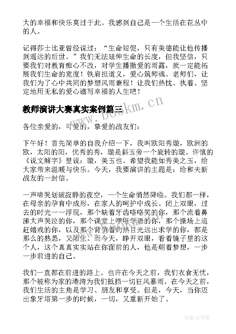 教师演讲大赛真实案例(优质5篇)