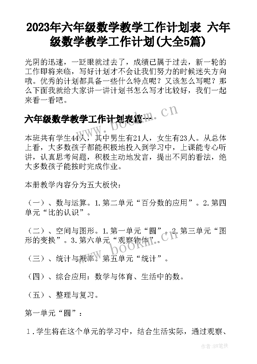 2023年六年级数学教学工作计划表 六年级数学教学工作计划(大全5篇)