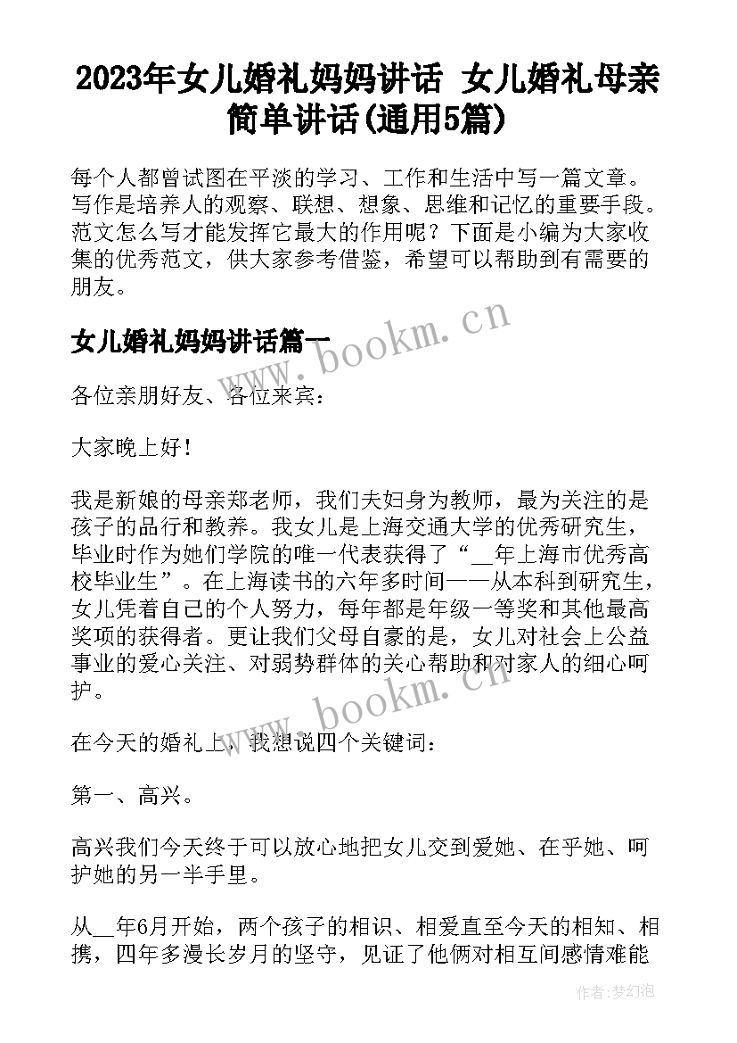 2023年女儿婚礼妈妈讲话 女儿婚礼母亲简单讲话(通用5篇)