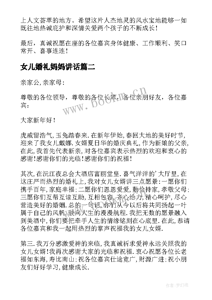 2023年女儿婚礼妈妈讲话 女儿婚礼母亲简单讲话(通用5篇)