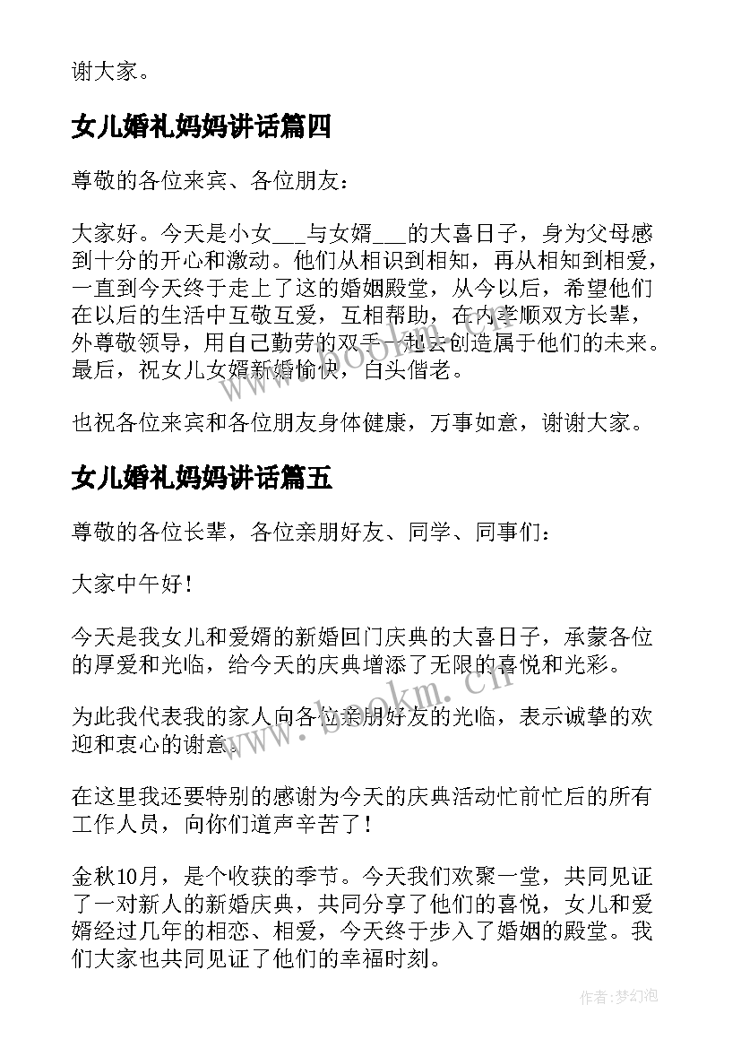 2023年女儿婚礼妈妈讲话 女儿婚礼母亲简单讲话(通用5篇)