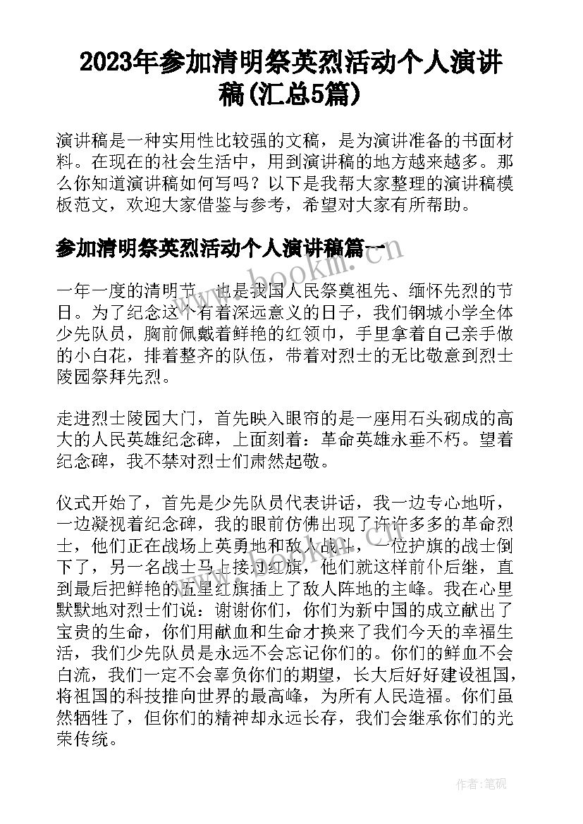 2023年参加清明祭英烈活动个人演讲稿(汇总5篇)