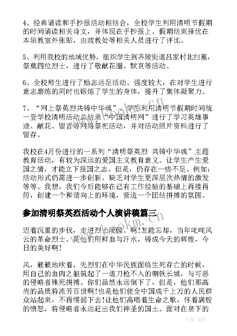 2023年参加清明祭英烈活动个人演讲稿(汇总5篇)