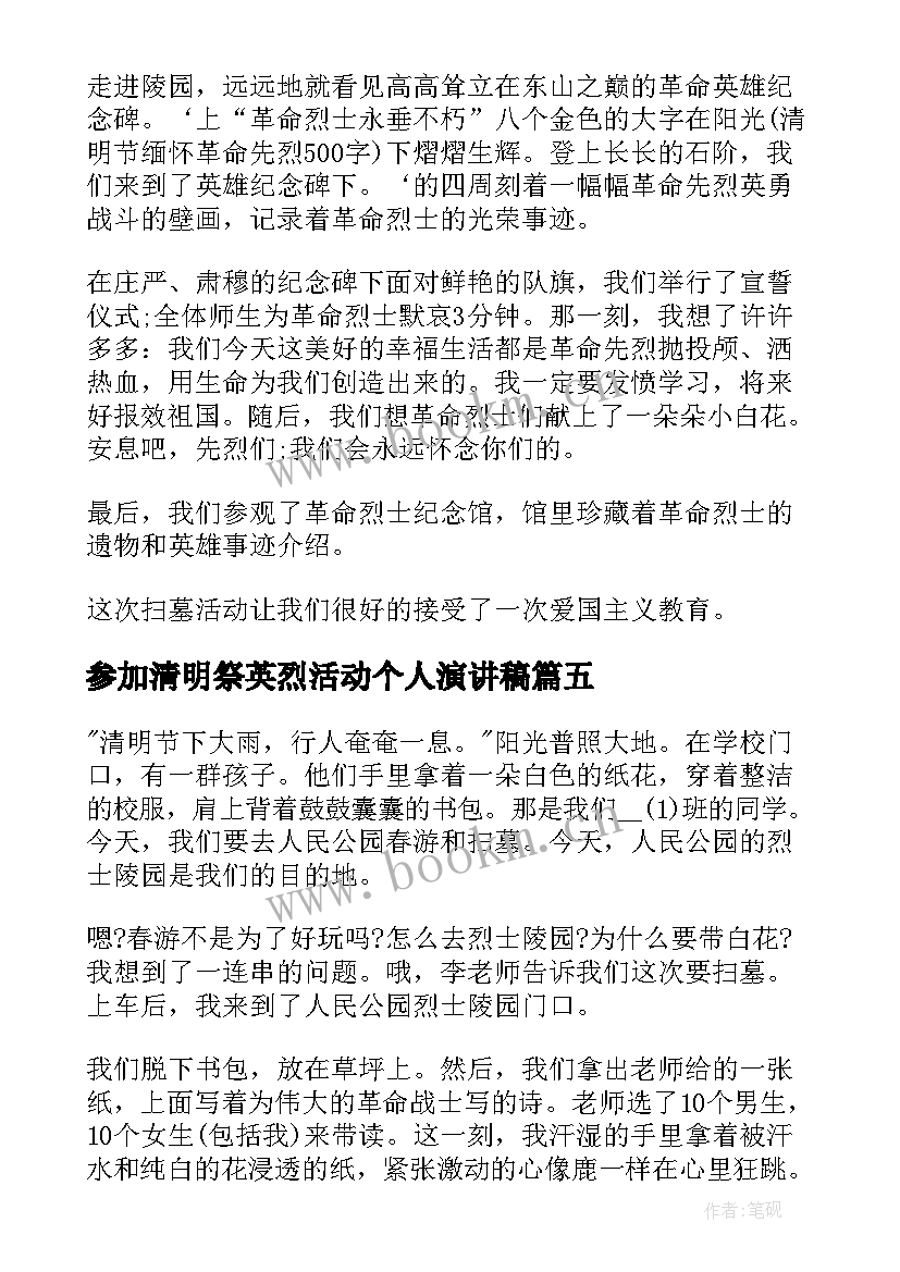 2023年参加清明祭英烈活动个人演讲稿(汇总5篇)