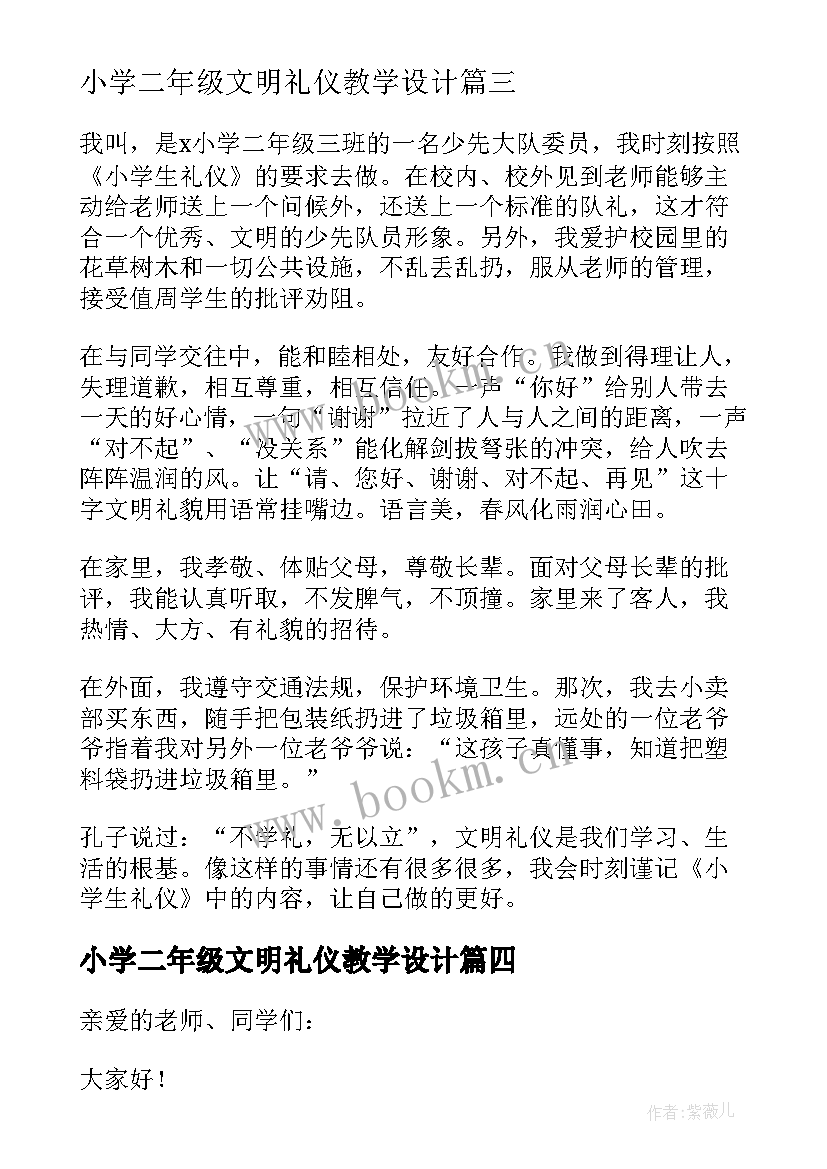 2023年小学二年级文明礼仪教学设计 小学二年级文明礼仪演讲稿(大全9篇)