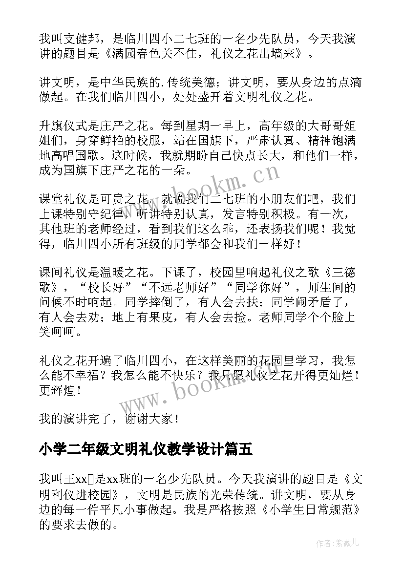 2023年小学二年级文明礼仪教学设计 小学二年级文明礼仪演讲稿(大全9篇)