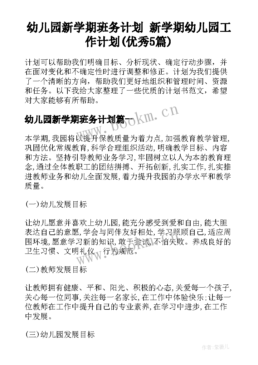 幼儿园新学期班务计划 新学期幼儿园工作计划(优秀5篇)