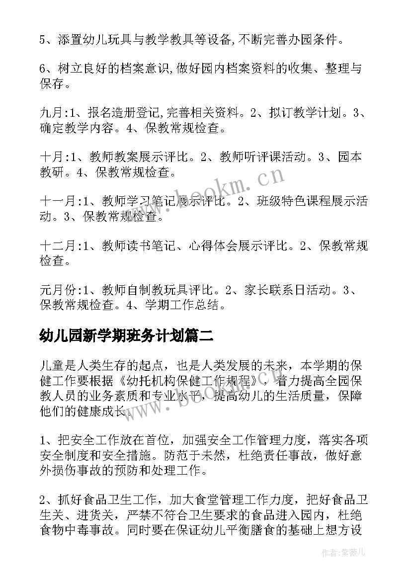 幼儿园新学期班务计划 新学期幼儿园工作计划(优秀5篇)