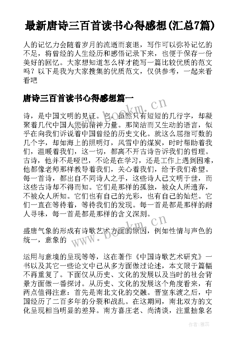 最新唐诗三百首读书心得感想(汇总7篇)