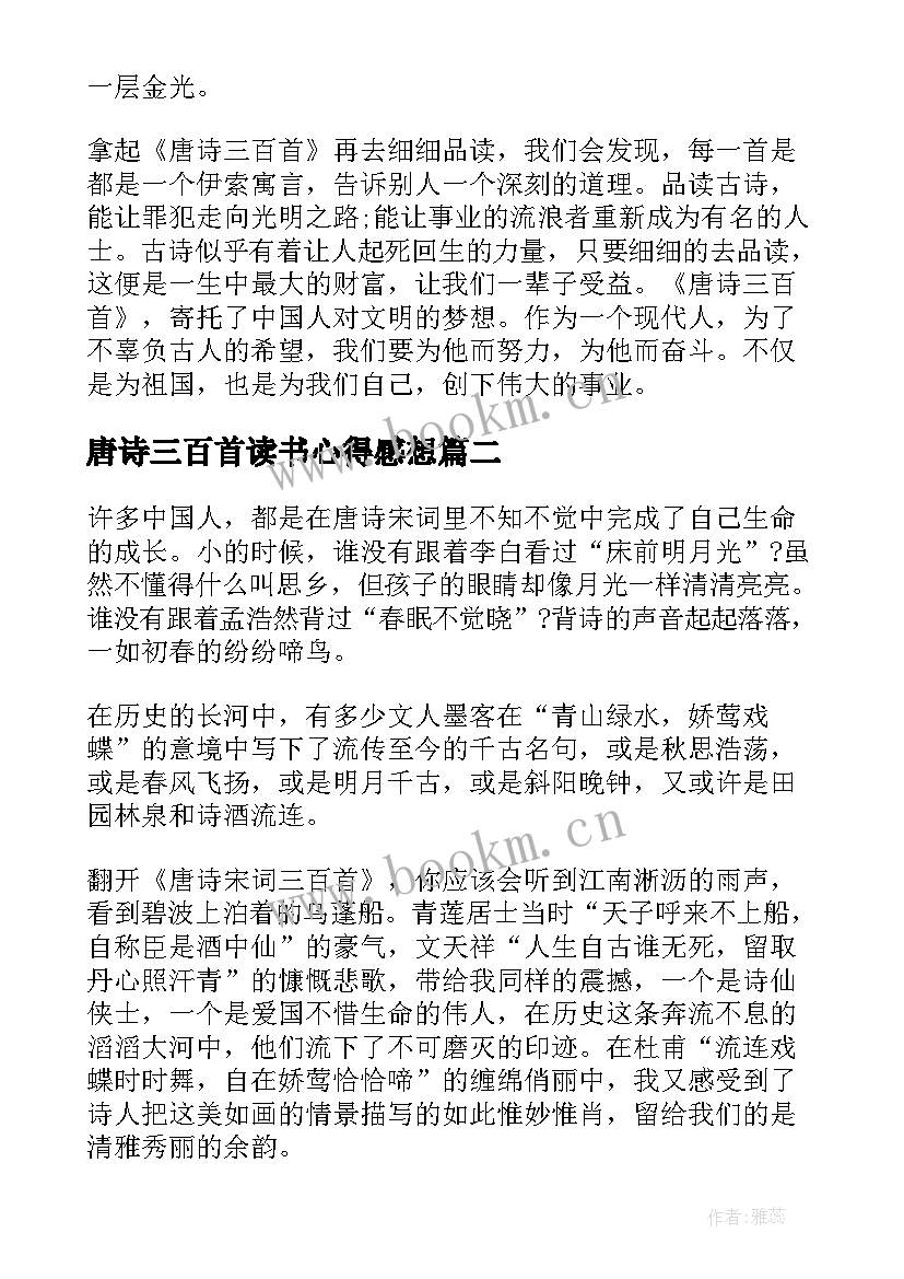 最新唐诗三百首读书心得感想(汇总7篇)