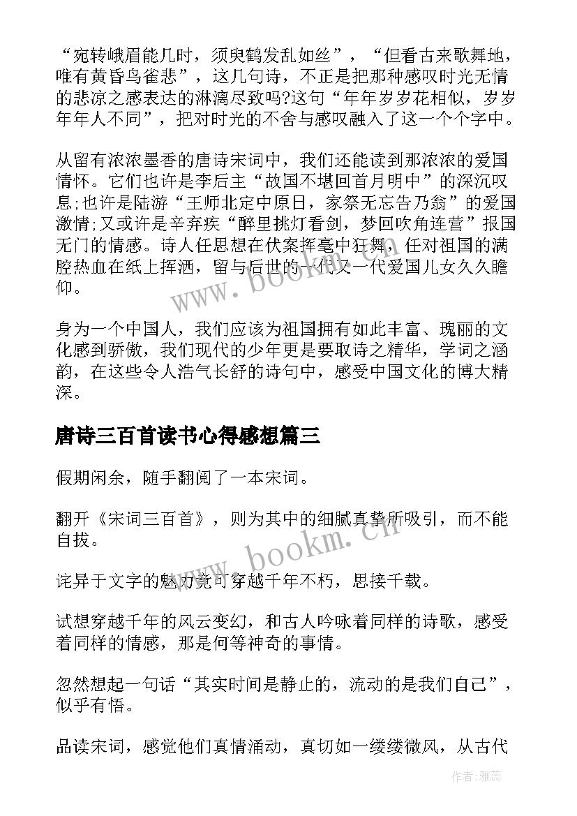 最新唐诗三百首读书心得感想(汇总7篇)