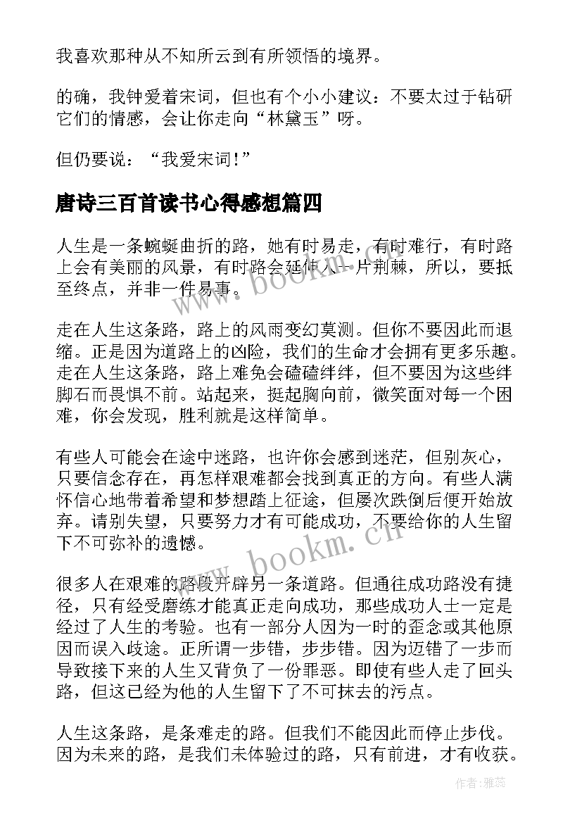 最新唐诗三百首读书心得感想(汇总7篇)