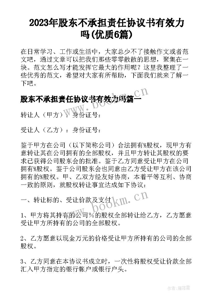 2023年股东不承担责任协议书有效力吗(优质6篇)