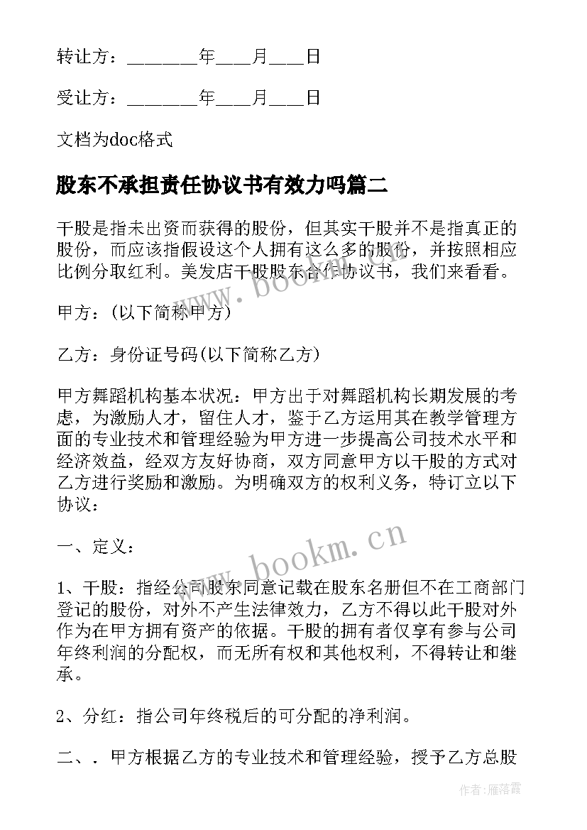 2023年股东不承担责任协议书有效力吗(优质6篇)