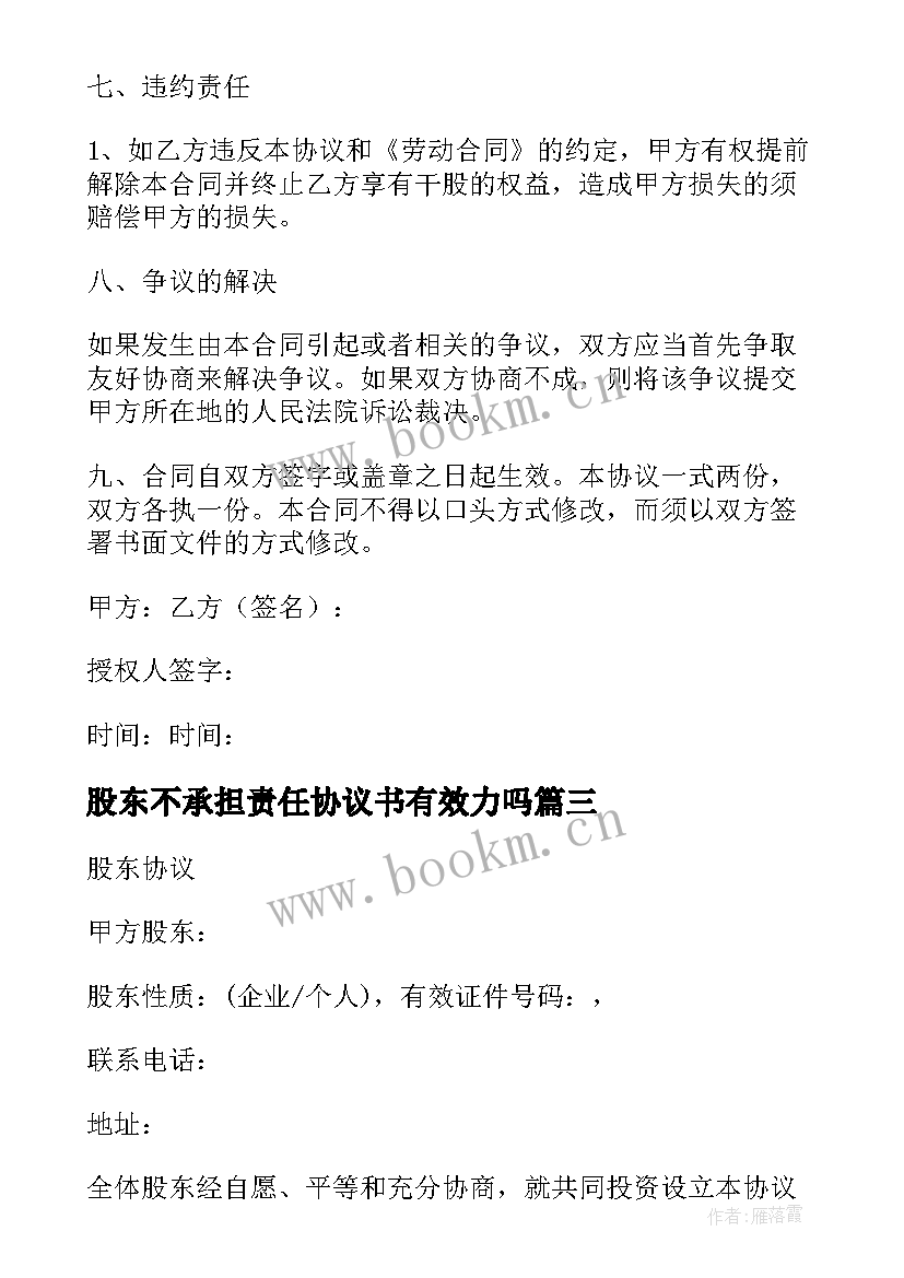 2023年股东不承担责任协议书有效力吗(优质6篇)