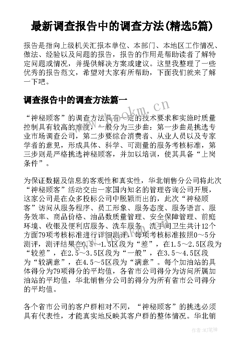 最新调查报告中的调查方法(精选5篇)