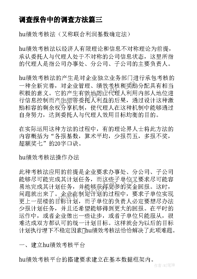 最新调查报告中的调查方法(精选5篇)