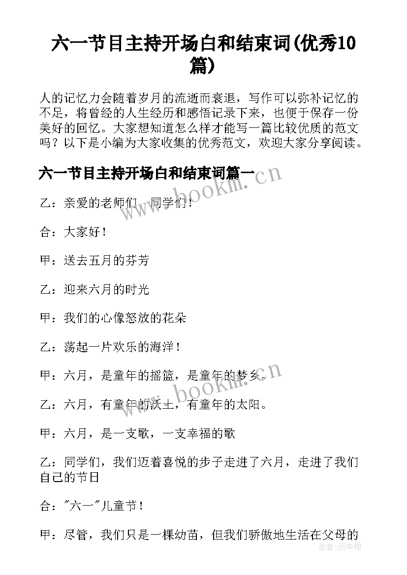 六一节目主持开场白和结束词(优秀10篇)