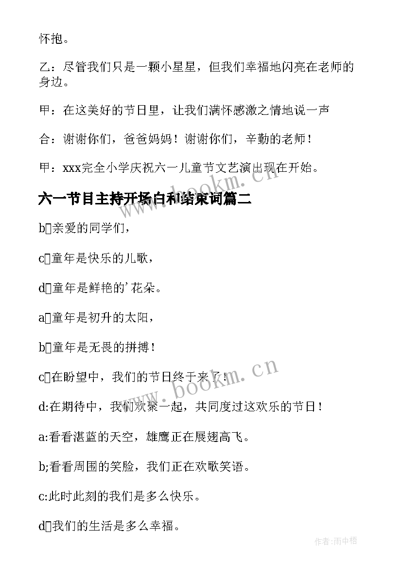 六一节目主持开场白和结束词(优秀10篇)