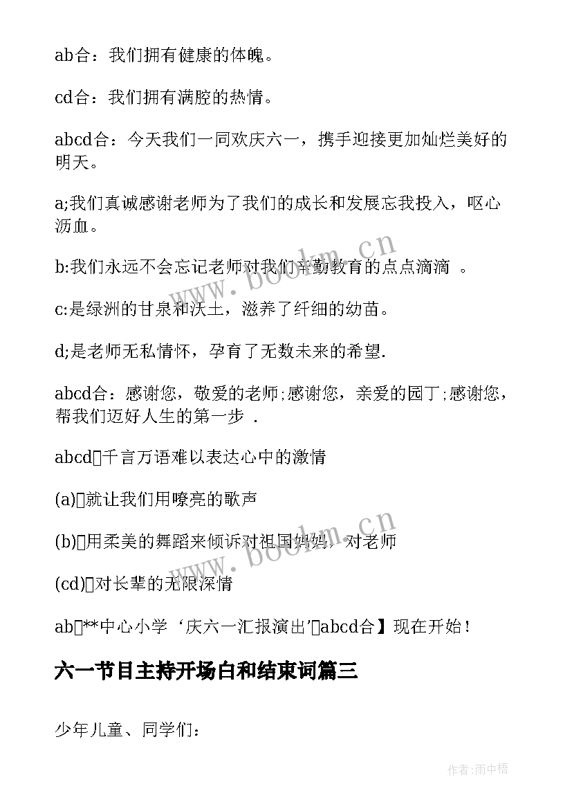 六一节目主持开场白和结束词(优秀10篇)