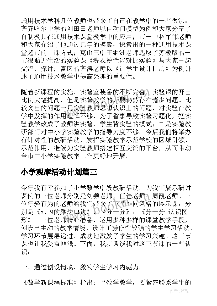 2023年小学观摩活动计划(大全8篇)