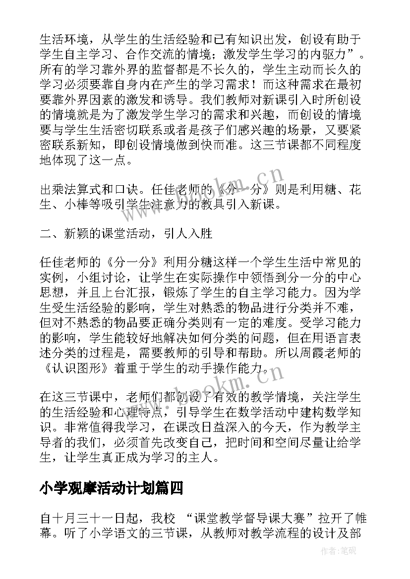 2023年小学观摩活动计划(大全8篇)