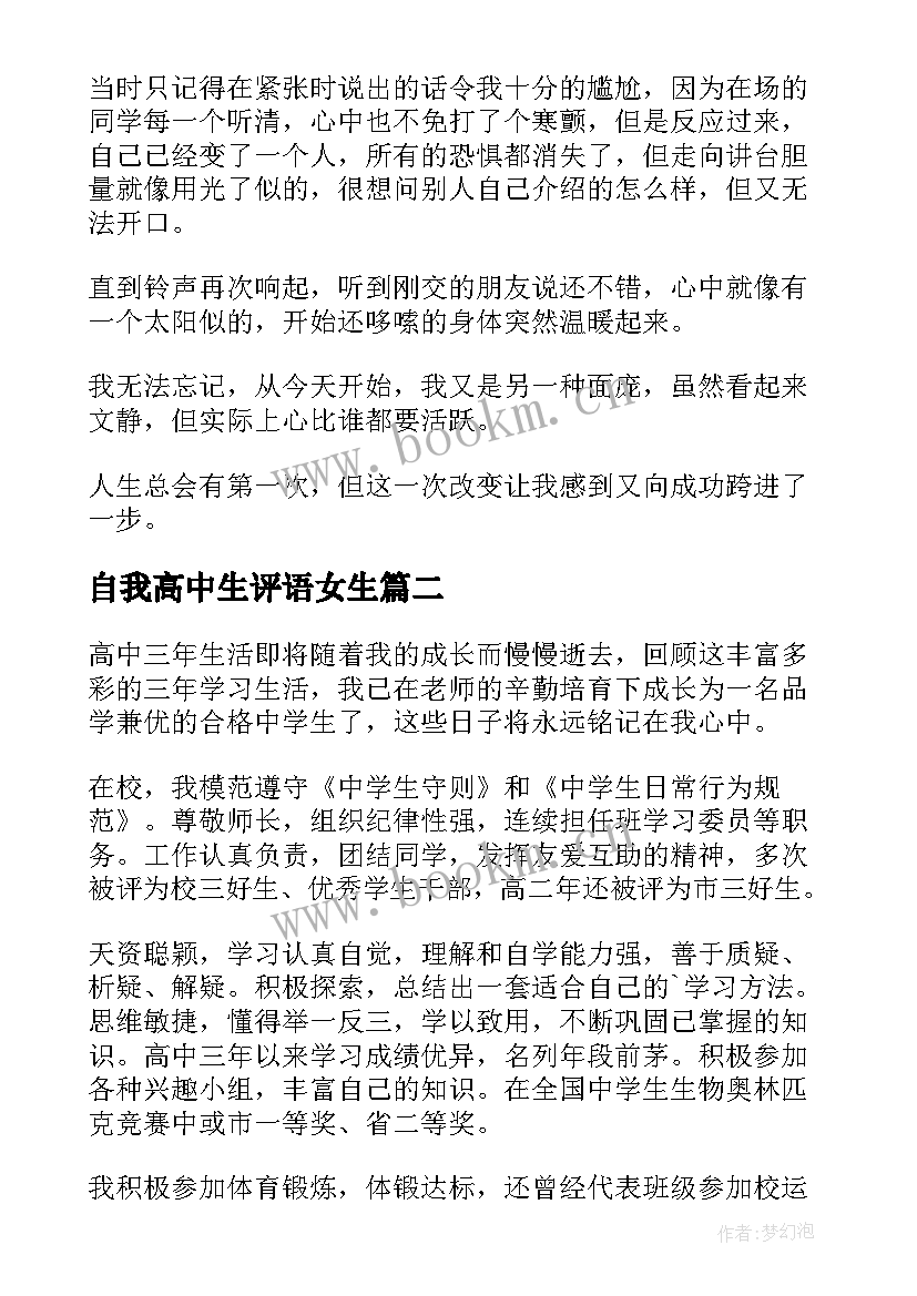 2023年自我高中生评语女生 高中生自我介绍(优秀9篇)