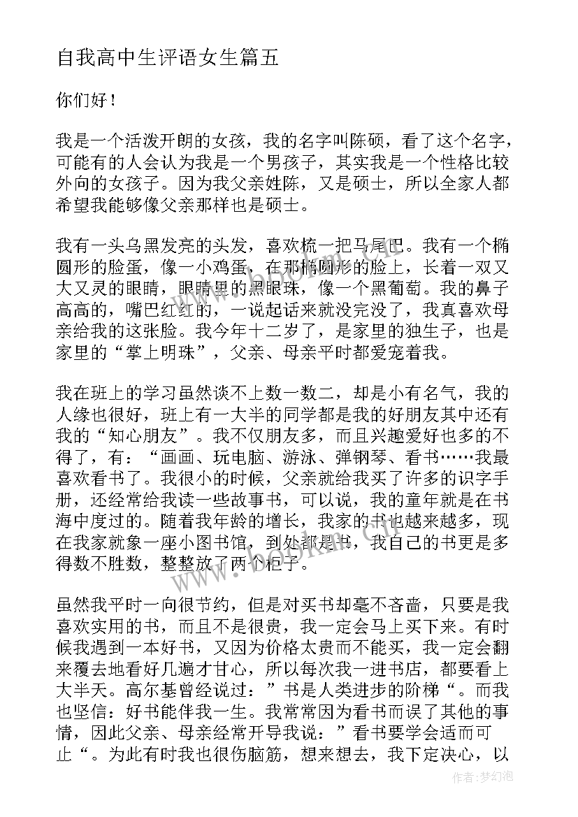 2023年自我高中生评语女生 高中生自我介绍(优秀9篇)