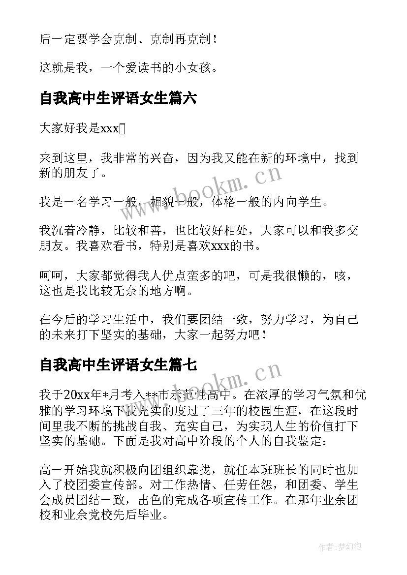 2023年自我高中生评语女生 高中生自我介绍(优秀9篇)