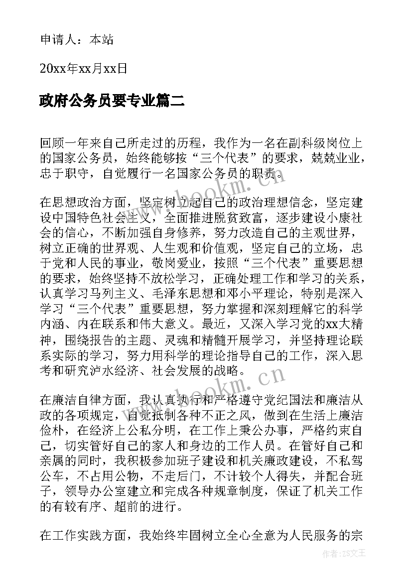 最新政府公务员要专业 政府公务员入党申请书(通用5篇)