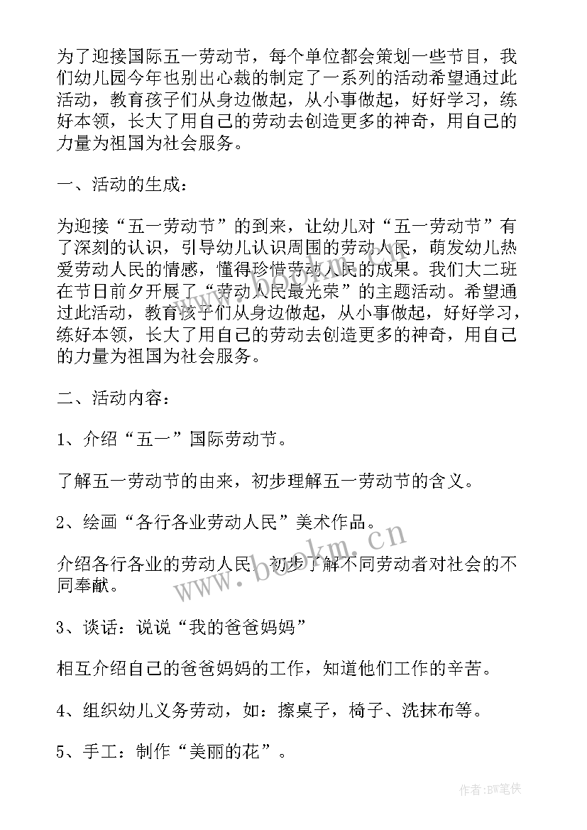 五一劳动节大班活动方案和小结(大全5篇)