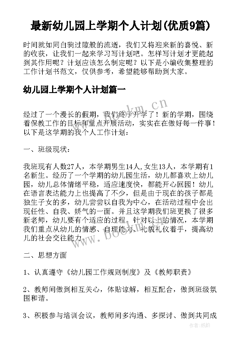 最新幼儿园上学期个人计划(优质9篇)