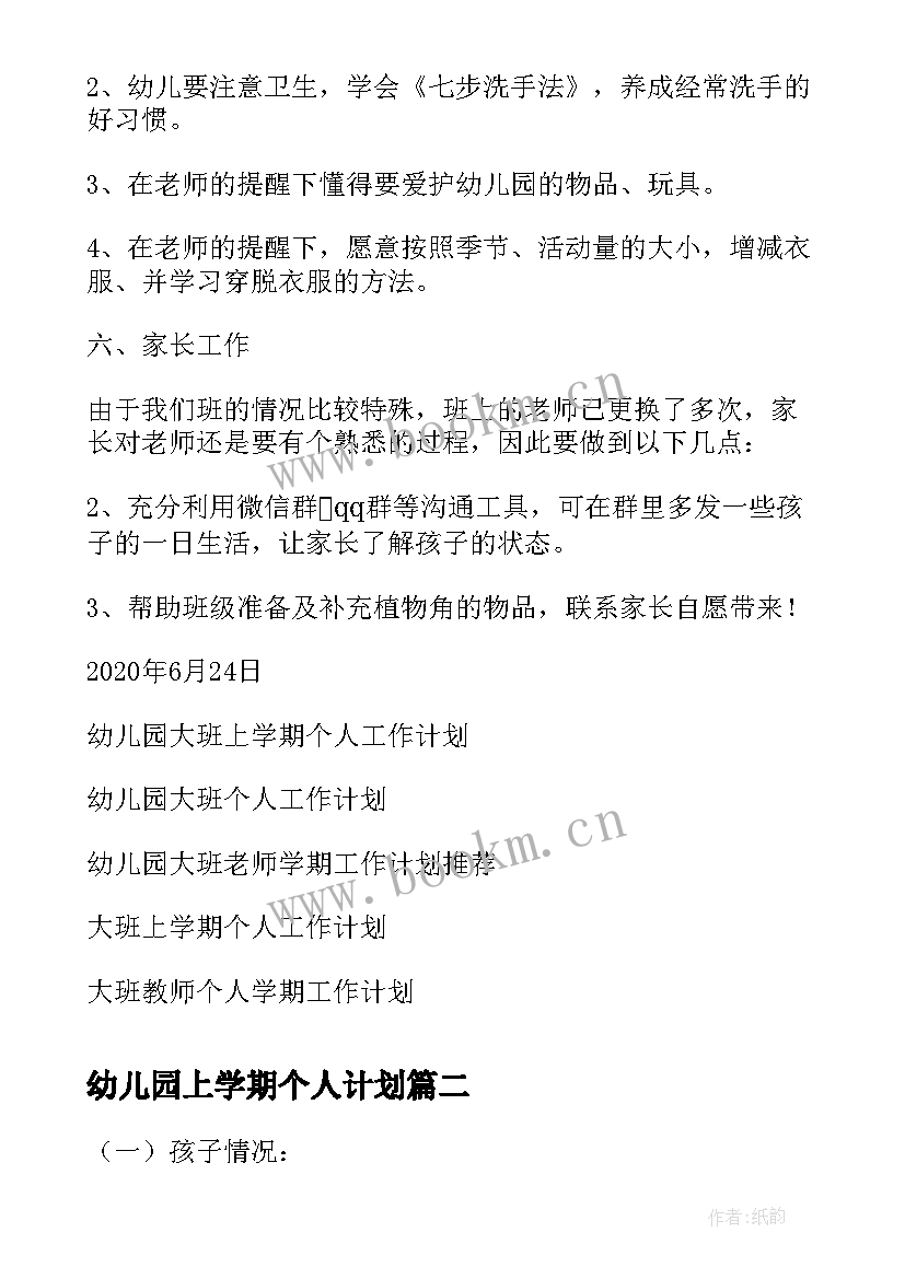 最新幼儿园上学期个人计划(优质9篇)