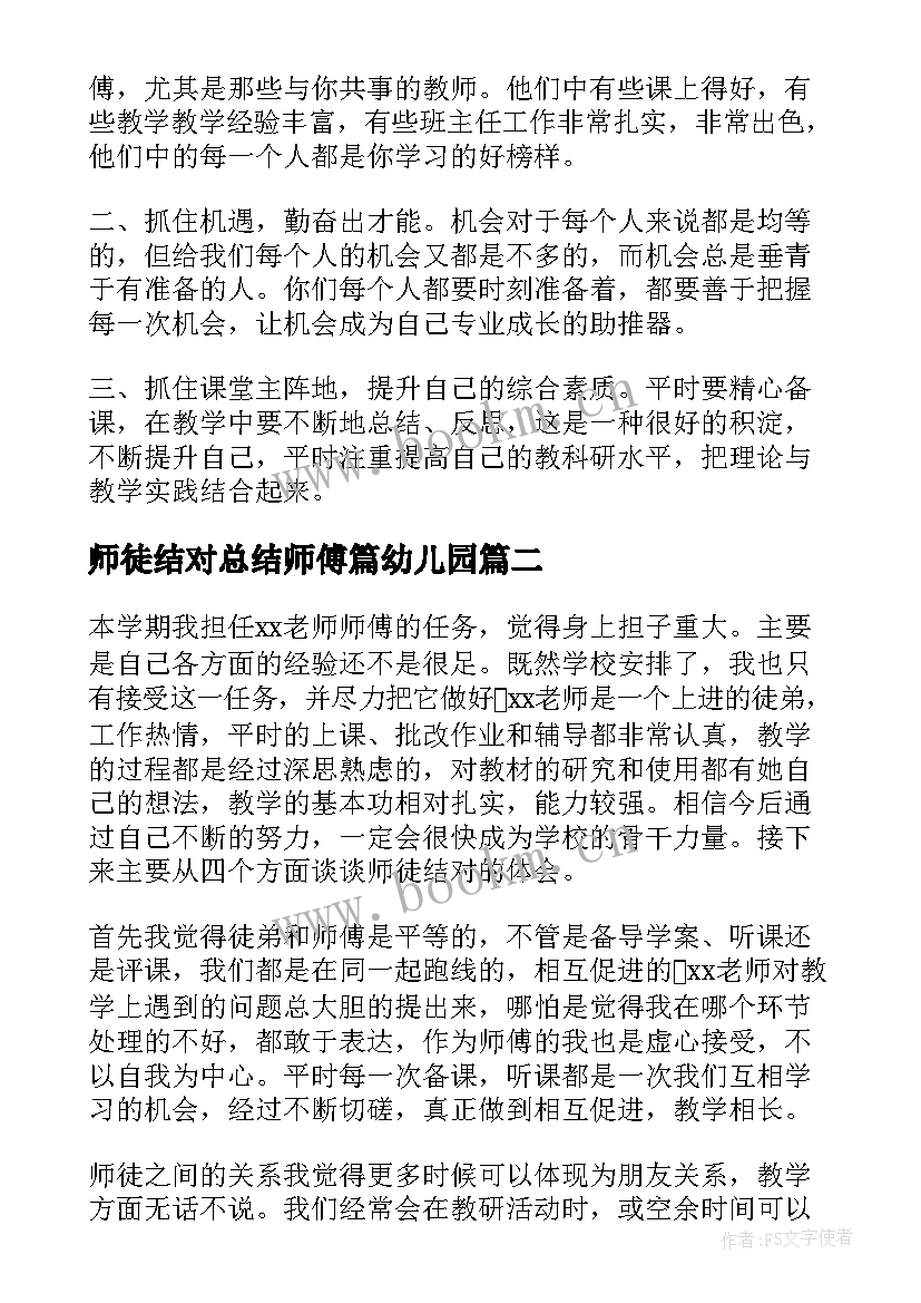 2023年师徒结对总结师傅篇幼儿园 师徒结对师傅总结(实用6篇)