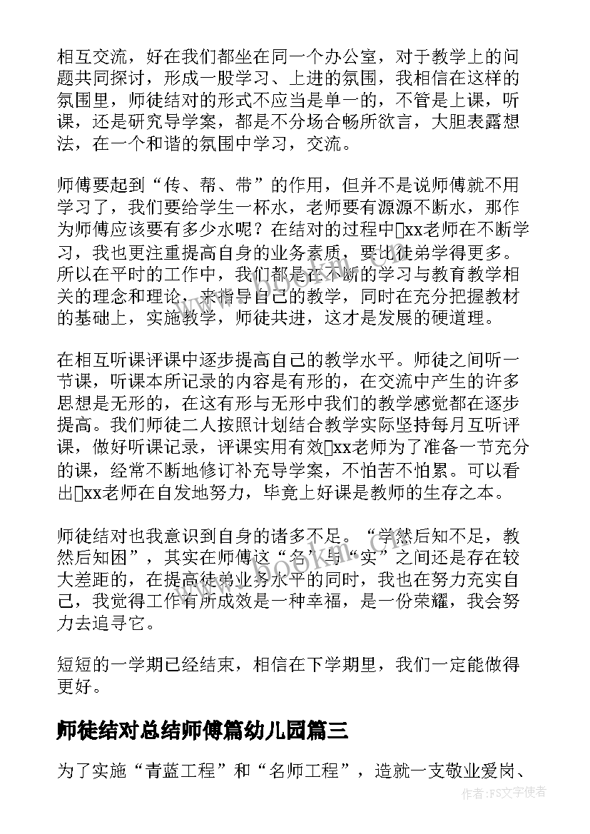 2023年师徒结对总结师傅篇幼儿园 师徒结对师傅总结(实用6篇)