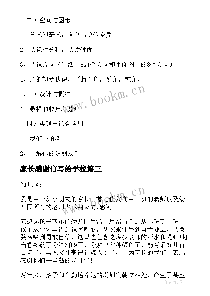 2023年家长感谢信写给学校(精选6篇)