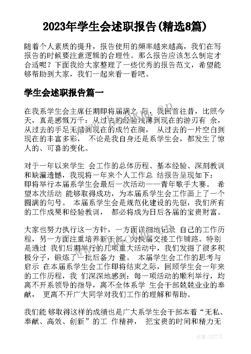 2023年学生会述职报告(精选8篇)